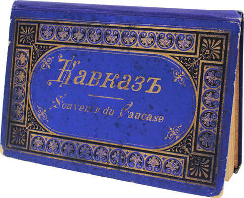 Кавказ. Souvenir du Caucase. [Альбом]. Б. м., [нач. XX в.]